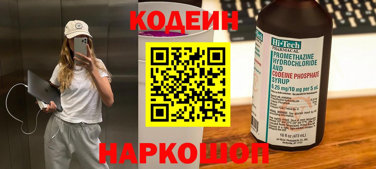 Codein напиток Lean (лин)  Вход с VPN  Красноармейск 